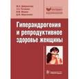 russische bücher: Доброхотова Ю. ,Рагимова З.,Ильина И. и др. - Доброхотова, Рагибова, Ильина: Гиперандрогения и репродуктивное здоровье женщины