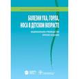 russische bücher: Гаращенко Татьяна Ильинична, - Болезни уха, горла, носа в детском возрасте