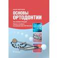 russische bücher: Митчелл Л. - Основы ортодонтии.