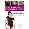 russische bücher: Светлана Слижен - Вязаные шарфы и палантины: пошаговые мастер-классы для начинающих