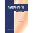 russische bücher: Бондарчук Наталия Геннадьевна, - Фармакология