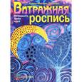 russische bücher: Мисник-Латушко Е. - Витражная роспись. Пятнадцать ярких идей