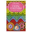 russische bücher:  - Узоры и мотивы для вязания крючком