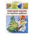 russische bücher: Булгакова С. - Новогодние поделки из газетных трубочек