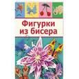 russische bücher: Бульба Н.С. - Фигурки из бисера
