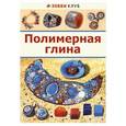 russische bücher: Форманова К.А. - Полимерная глина