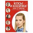 russische bücher:  - Косы и косички как у звезд