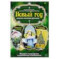 russische bücher: Елизавета Барышева, Анастасия Чесалова, Екатерина Пугачева - Новый год: сказка своими руками