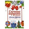 russische bücher: Анна Зайцева - Елочные игрушки из бумаги своими руками