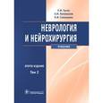 russische bücher: Гусев Е..Коновалов А.,Скворцова В. - Неврология и нейрохирургия. Учебник в 2-х томах. Том 2. Нейрохирургия