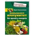 russische bücher: Константинов Ю. - Повышаем иммунитет без врачей и лекарств