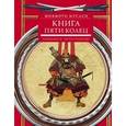 Книга пяти колец. Горин-но сё. Путь стратегии