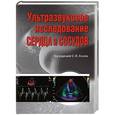 russische bücher:  - Ультразвуковое исследование сердца и сосудов
