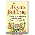 russische bücher: Виилма Л. - Большая книга о счастье и благополучии