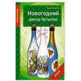 russische bücher: Анна Зайцева - Новогодний декор бутылок