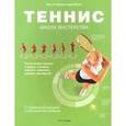 russische bücher: Литлфорд Д.,Маграт Э. - Теннис. Школа мастерства