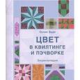 russische bücher: Эдди С. - Цвет в квилтинге и пэчворке