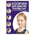 russische bücher:  - Косички для девочек руками пап