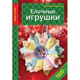 russische bücher:  - Елочные игрушки