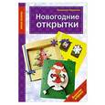 russische bücher:  - Новогодние открытки