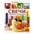 russische bücher:   - Свечи своими руками
