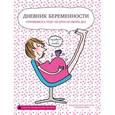 russische bücher: Фредерик Корр-Монтагю - Дневник беременности