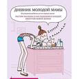 russische bücher: Фредерик Корр-Монтагю - Дневник молодой мамы
