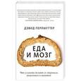 russische bücher: Перлмуттер Д., Лоберг К. - Еда и мозг. Что углеводы делают со здоровьем, мышлением и памятью 