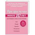 russische bücher: Эми Векслер - Программа «Минус 10 лет». Как победить стресс и стать моложе