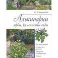 russische bücher: Марковский Ю. - Альпинарии,горки,каменистые сады