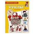 russische bücher: Юлия Моргуновская - Обережные народные куклы. Красиво и просто