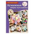 russische bücher: Дина Брауде - Бумажные шары-кусудамы. Красиво и просто