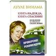 russische bücher: Виилма Л. - Книга-надежда, книга-спасение! Исцеление от любой болезни силой Любви