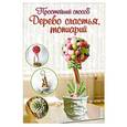 russische bücher: Соханева Юлия - Дерево счастья, топиарий