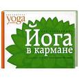 russische bücher: Макарова Ю. - Йога в кармане. Для начинающих