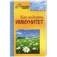 russische bücher: Мельникова Н. - Как поднять иммунитет