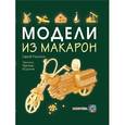 russische bücher: Пахомов С. - Модели из макарон. Техника. Приемы. Изделия