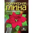 russische bücher: Гребенникова Е. - Полимерная глина.Техника. Приемы. Изделия