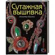 russische bücher: Валюс А. - Сутажная вышивка