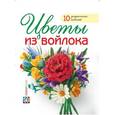 russische bücher: Козырь В. - Цветы из войлока