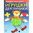 russische bücher: Подгорная В.А. - Игрушки-дергунчики