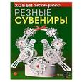 russische bücher: Дадашова З.Р. - Резные сувениры