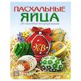 russische bücher: Грузинцева О. - Пасхальные яйца
