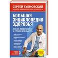russische bücher: Сергей Бубновский - Большая энциклопедия здоровья. Лечение позвоночника и суставов без лекарств