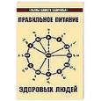 russische bücher: Петренко В., Дерюгин Е. - Правильное питание здоровых людей