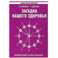 russische bücher: Петренко В., Дерюгин Е. - Загадка нашего здоровья. Книга 4. Практические советы целителя