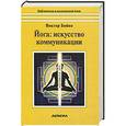 russische bücher: Бойко В. - Йога. Искусство коммуникации