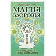 russische bücher: Белов А. - Магия здоровья или Уникальный метод исцеления