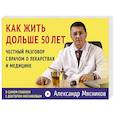 russische bücher: Александр Мясников - Как жить дольше 50 лет: честный разговор с врачом о лекарствах и медицине