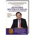 russische bücher: Али Мосараф - Практики Востока и Запада для здоровья и долголетия.Метод доктора Али